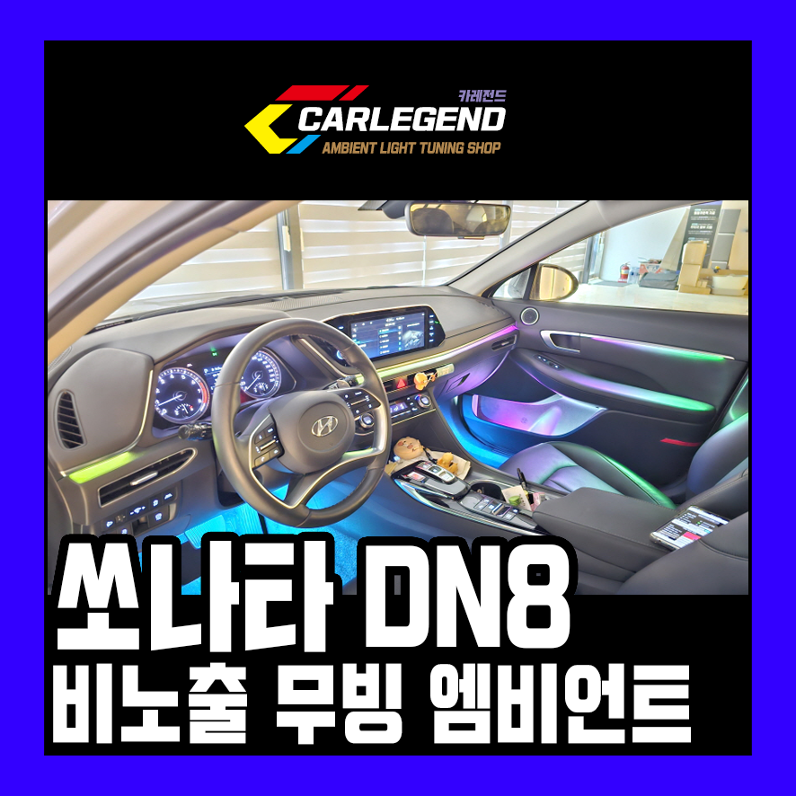 쏘나타 dn8 엠비언트 라이트 비노출 시공 무빙 led로 화사한 실내 분위기 연출 / 용인,동탄,수원
