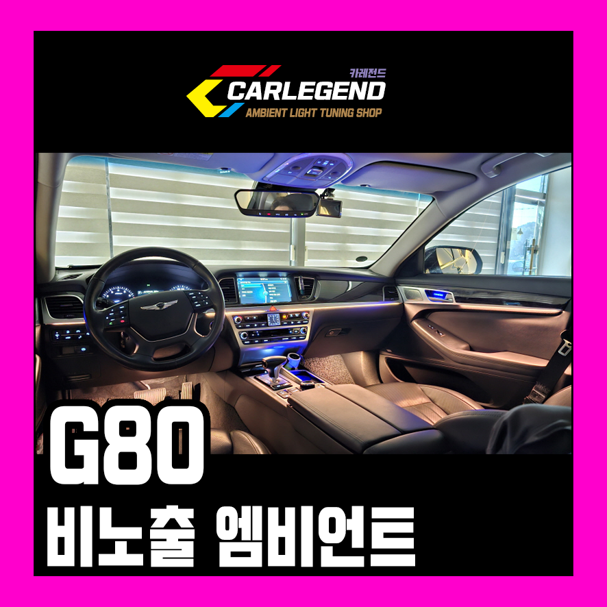 g80 엠비언트 라이트 dh 비노출 시공 실내 튜닝 컵홀더 썬루프 led / 용인,동탄,수원