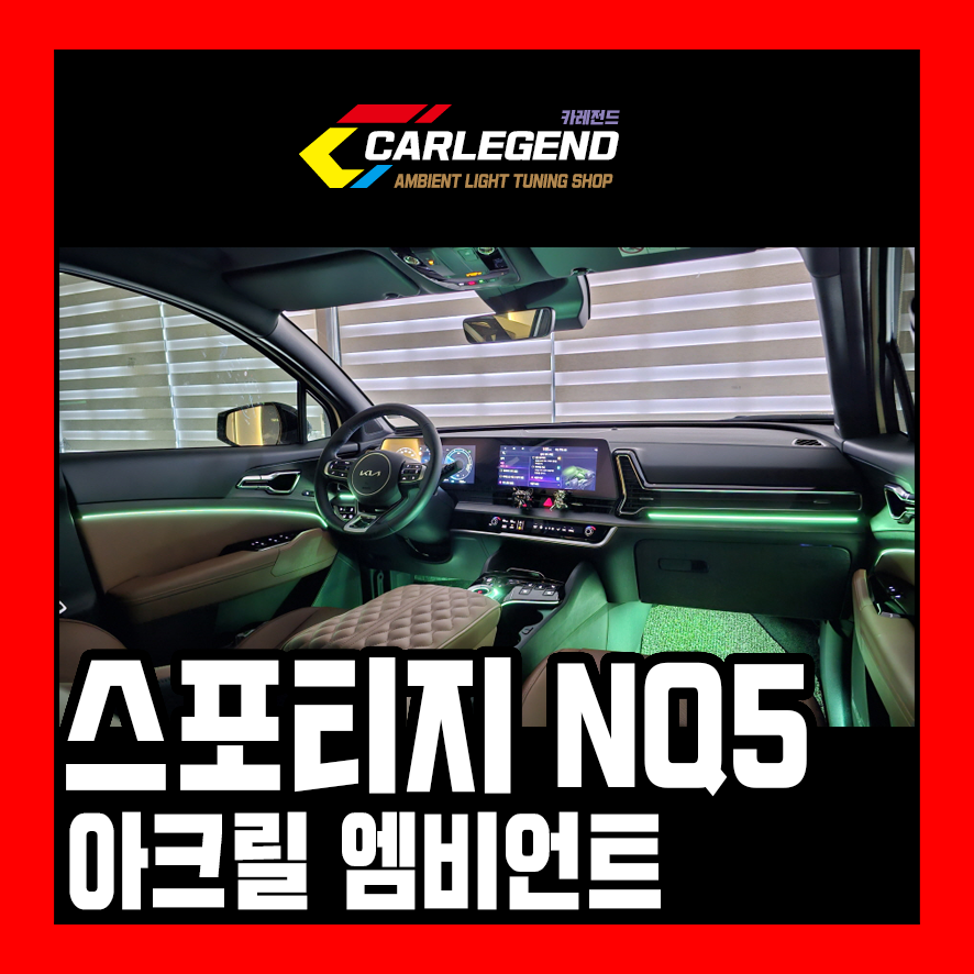 스포티지nq5 엠비언트 깔끔하고 선명한 라인 시공 실내 분위기를 바꾸는 힘 / 용인,동탄,수원
