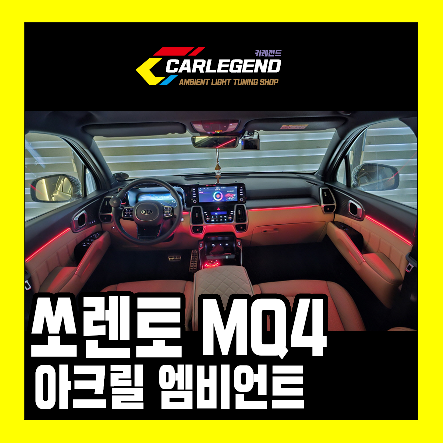 쏘렌토 MQ4 엠비언트 라이트 비노출 깔끔한 매립 방식 시공 / 용인,동탄,수원