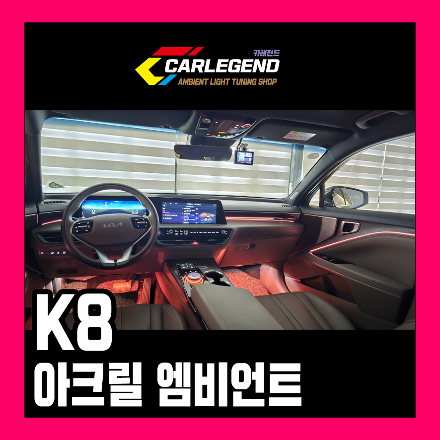 k8 엠비언트 라이트 튜닝 순정 없어도 괜찮다! 돌출없이 깔끔한 라인으로 시공 / 용인,동탄,수원