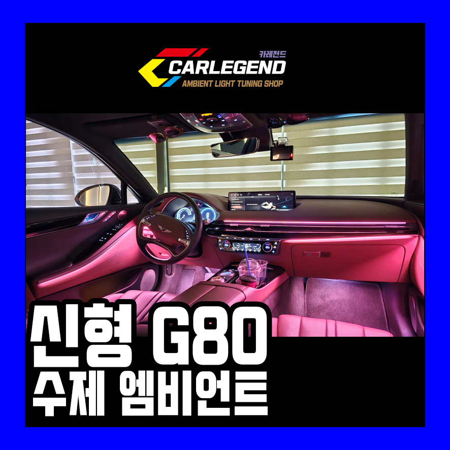 g80 엠비언트 3세대 rg3 수제몰딩 시공으로 바뀐 실내 / 용인,동탄,수원