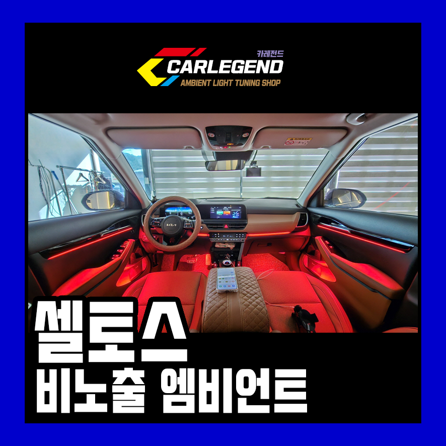 용인,동탄,수원 / 순정연동을 통한 비노출 시공 엠비언트 / 기아 / 셀토스