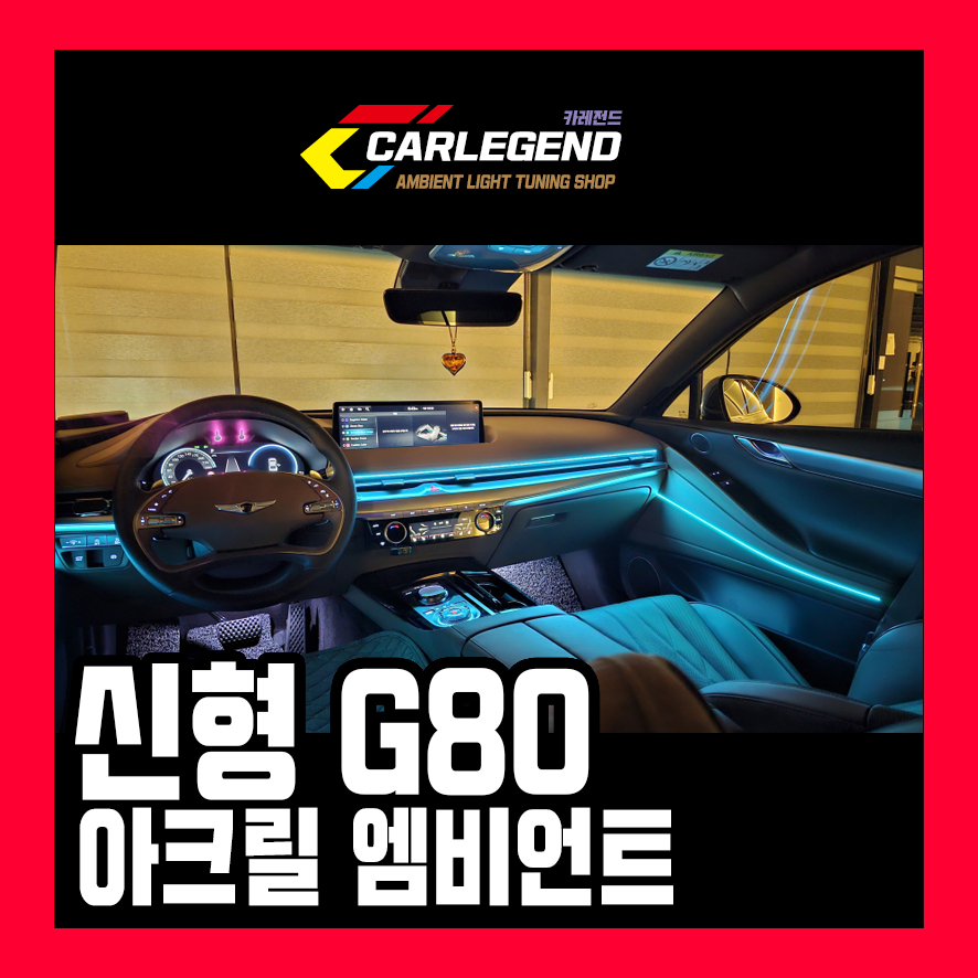 용인,동탄,수원 / 엠비언트 다이얼기어 시공까지/ 제네시스 / G80 (RG3)