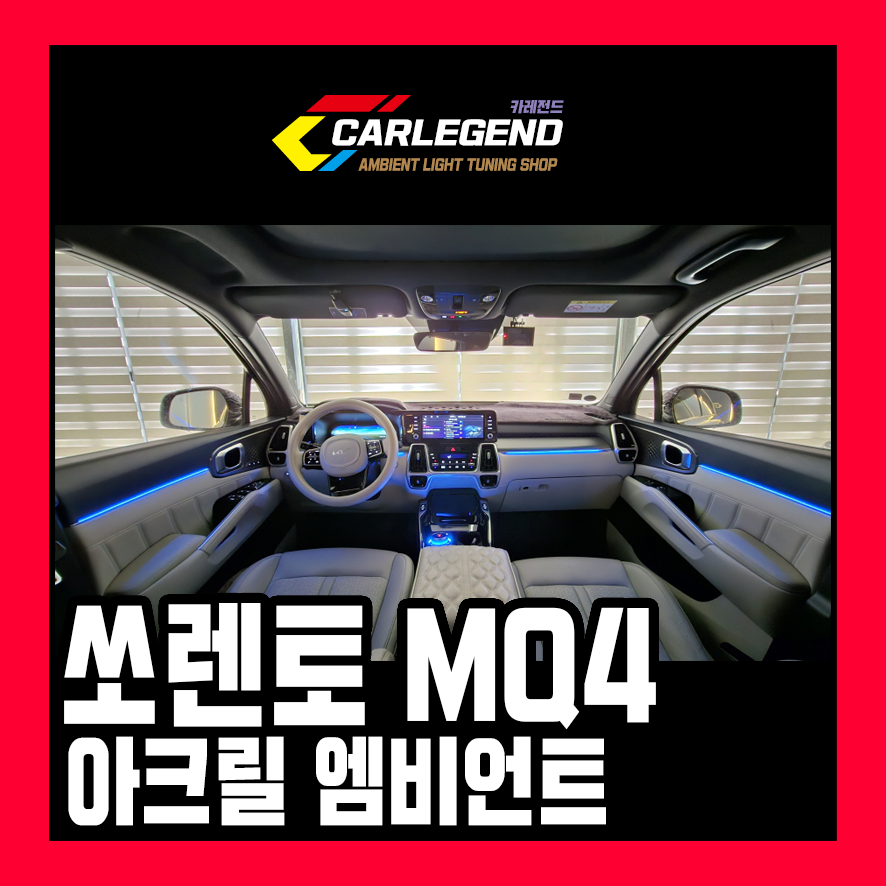 용인,동탄,수원 / 엠비언트 / 기아 / 쏘렌토 4세대(MQ4)