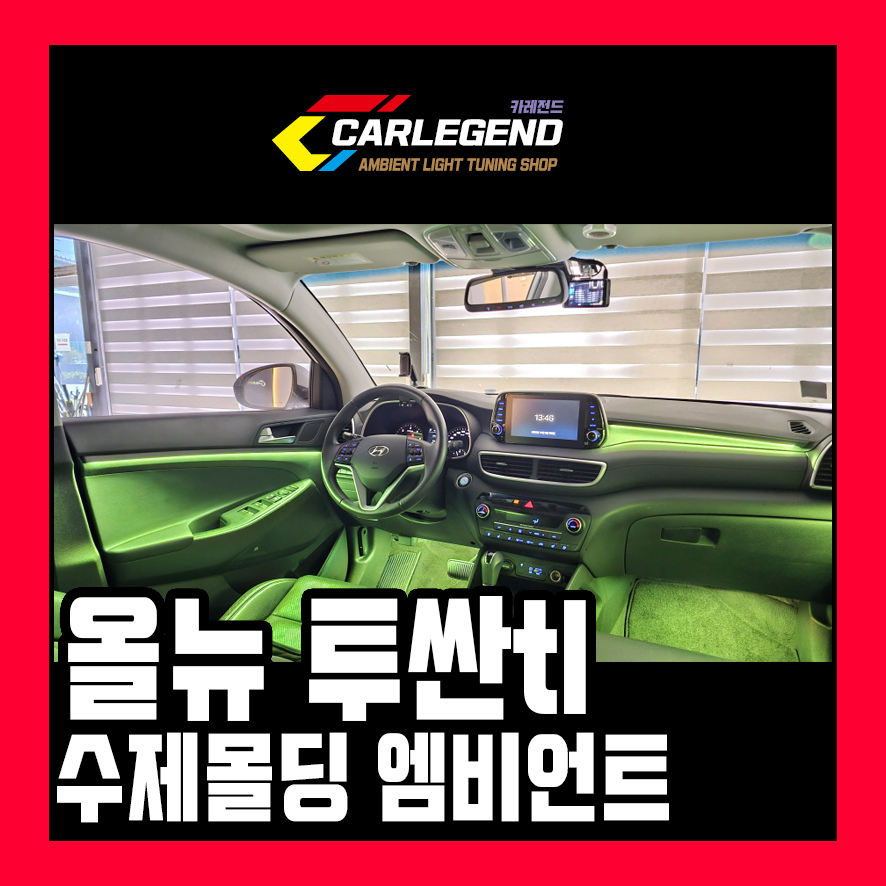 올뉴 투싼tl 엠비언트 라이트 수제몰딩 간접 조명의 매력 고급 튜닝 시공 / 용인,동탄,수원