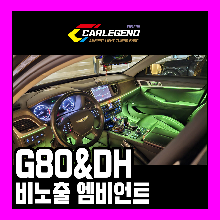 g80 엠비언트 dh 비노출 시공 시트뒤 조명까지 제네시스 고급 튜닝 용품 / 용인,동탄,수원