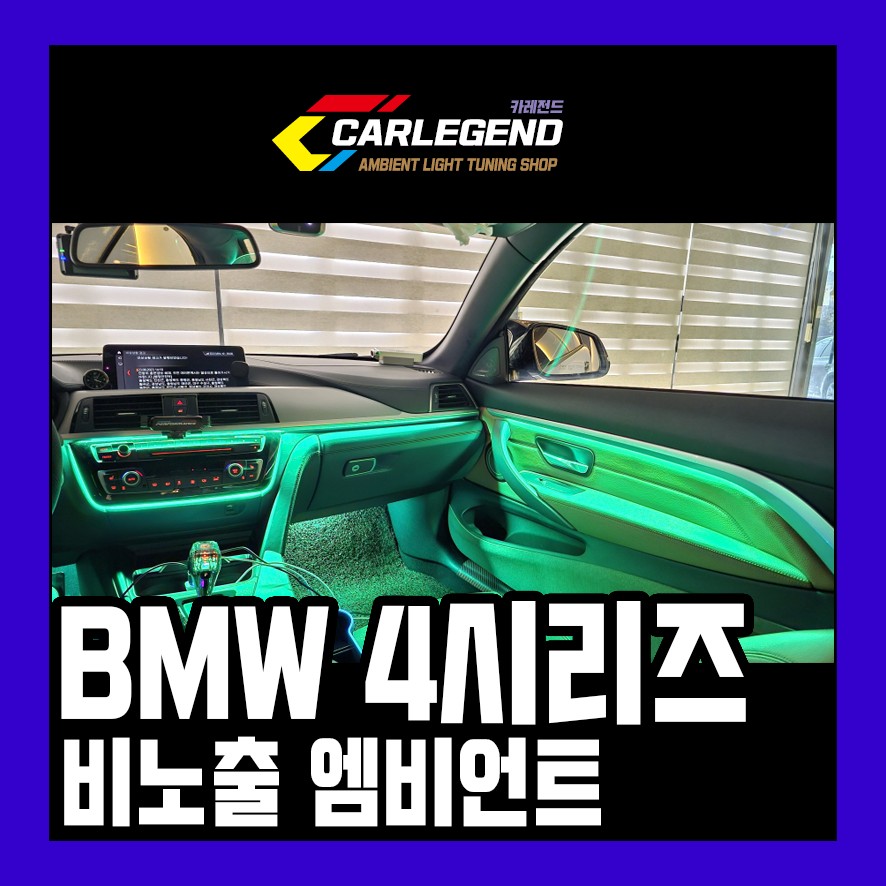 bmw 4시리즈 엠비언트 쿠페 순정 엠비언트 아쉽다면 특별한 실내 튜닝 / 용인,동탄,수원