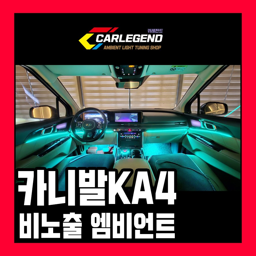 카니발 KA4 엠비언트 아쉬운 순정 잊고 비노출 무드등 시공 / 용인,동탄,수원