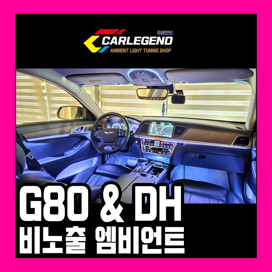 제네시스 G80 엠비언트 확실한 광량업 무드등 시공 / 용인,동탄,수원