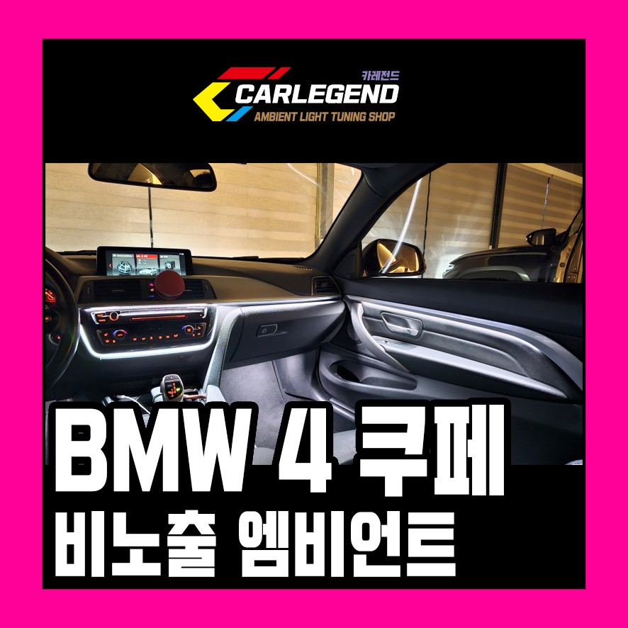 bmw 4시리즈 쿠페 엠비언트 컨버터블 420d 428i 430i f33 f32 m4 부족한 순정 비노출 시공 / 용인,동탄,수원