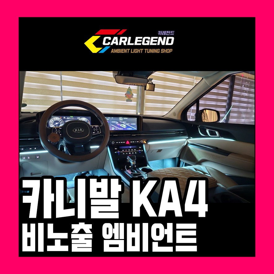 카니발 엠비언트 전체 비노출 시공 가능 놀라운 퀄리티를 느껴보세요 / 용인,동탄,수원