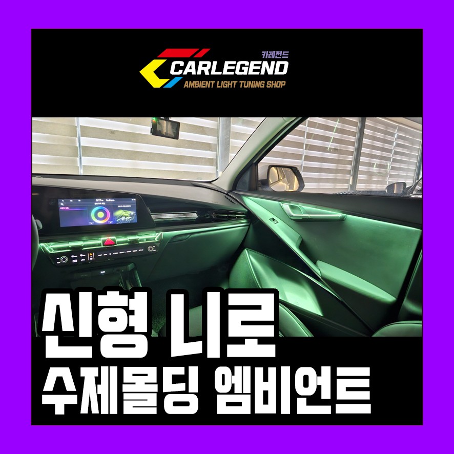 니로 엠비언트 신형 sg2 은은한 간접 무드등으로 연출하는 유일한 시공법 / 용인,동탄,수원